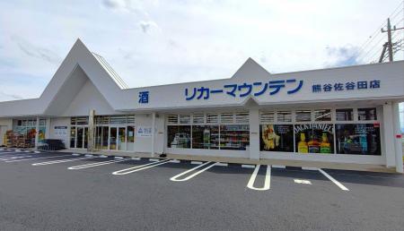 埼玉県熊谷市に新規出店 酒専門店「リカーマウンテン 埼玉県熊谷市に新規出店 酒専門店「リカーマウンテン