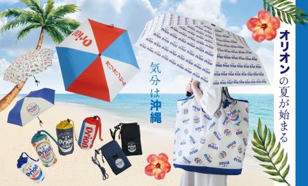 【新商品】沖縄気分を楽しめる♪ オリオンビールデザイ