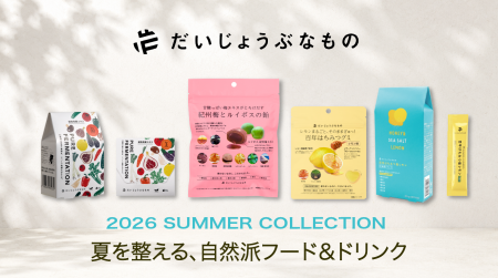 【2026年夏新作】「だいじょうぶなもの」より、“夏を 【2026年夏新作】「だいじょうぶなもの」より、“夏を