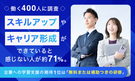 【働く400人に調査】スキルアップやキャリア形成がで 【働く400人に調査】スキルアップやキャリア形成がで