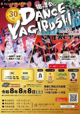 【群馬県桐生市】 第30回ダンス八木節 参加チーム募 【群馬県桐生市】 第30回ダンス八木節 参加チーム募