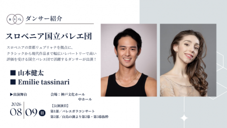 [ダンサー紹介第14弾！]【バレエアンサンブルガラ2026