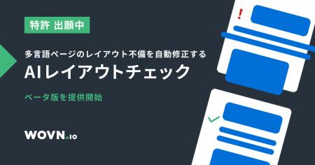 WOVN、多言語ページのレイアウト崩れを自動修正する「 WOVN、多言語ページのレイアウト崩れを自動修正する「