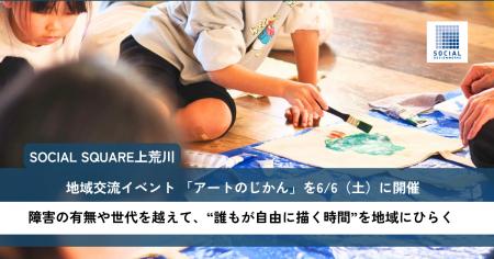 SOCIAL SQUARE上荒川が地域交流イベント 「アートのじ