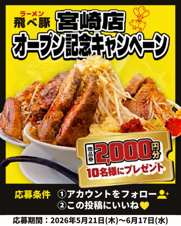 【宮崎初上陸】“ど乳化濃厚鶏豚骨”で話題の二郎系ラー 【宮崎初上陸】“ど乳化濃厚鶏豚骨”で話題の二郎系ラー