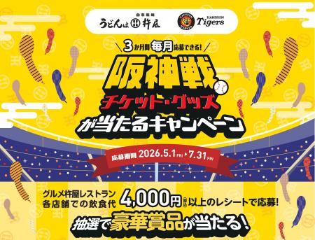 【阪神戦 チケット・グッズが当たる!!】「グルメ杵屋 【阪神戦 チケット・グッズが当たる!!】「グルメ杵屋