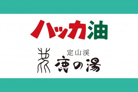 【定山渓鹿の湯 × 北見ハッカ通商】初夏のサウナを爽 【定山渓鹿の湯 × 北見ハッカ通商】初夏のサウナを爽