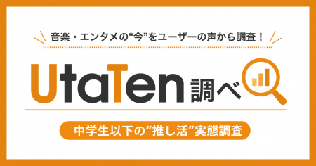 【UtaTen調べ】中学生以下の“推し活”実態調査 ~グッ 【UtaTen調べ】中学生以下の“推し活”実態調査 ~グッ