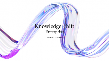 大規模組織向けSlack導入支援パッケージ「Knowledge S