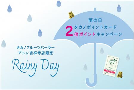 【タカノフルーツパーラー】アトレ吉祥寺店限定「雨の 【タカノフルーツパーラー】アトレ吉祥寺店限定「雨の