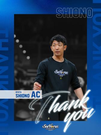 チームスタッフ退団のお知らせ(塩野竜太 アシスタント チームスタッフ退団のお知らせ(塩野竜太 アシスタント