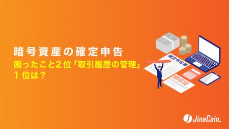 暗号資産の確定申告、困ったこと2位「取引履歴の管理