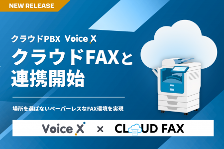 クラウドPBX「VoiceX」がクラウドFAXと連携開始