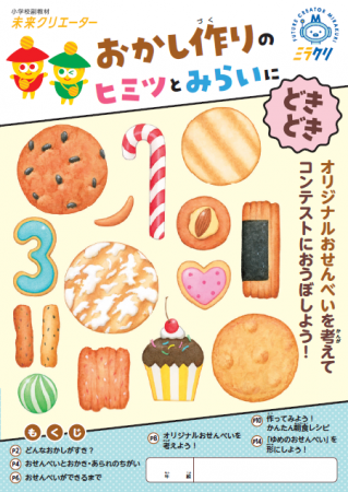 全国10都市の小学校に「おかし作り」を題材とした副教