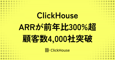 ClickHouse、ARR前年同期比300%超、顧客数4,000社突破
