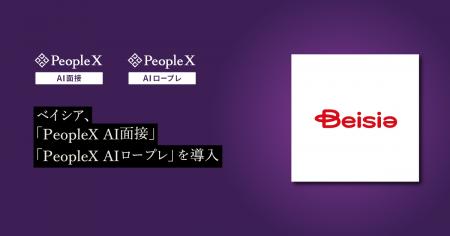 ベイシア、PeopleXの対話型AIサービス「PeopleX AI面