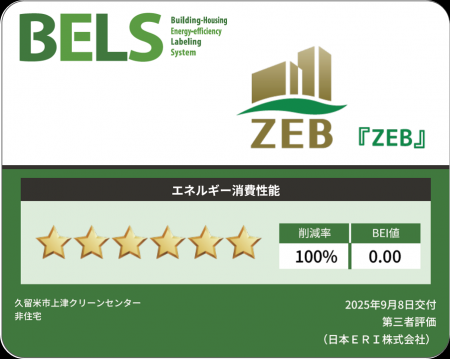 当社施工のごみ処理施設として初となる『ZEB』認utf-8