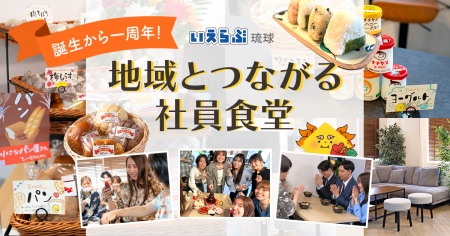 「地域とつながる社員食堂」から生まれた、部署を超え