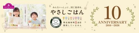 “みんないっしょに、同じ食卓を。” トップバリュ「や “みんないっしょに、同じ食卓を。” トップバリュ「や