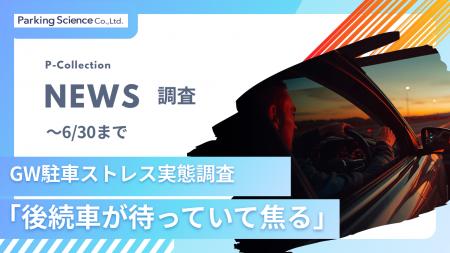 「後続車が待っていて焦る」GWの“駐車ストレス”実態調