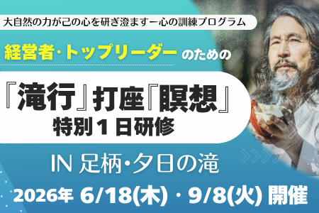 【新日程決定】経営者・トップリーダーのための『滝行 【新日程決定】経営者・トップリーダーのための『滝行