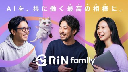 企業向けAIエージェントプラットフォーム「RiN Family 企業向けAIエージェントプラットフォーム「RiN Family
