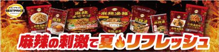 「物価上昇下の家庭内ニーズに手軽な“シビ辛”」トップ
