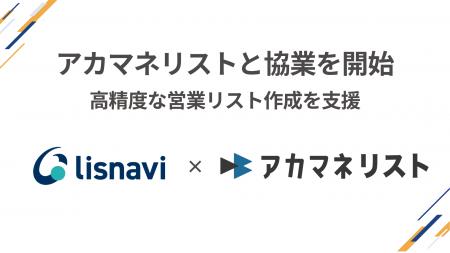 Scene Live、営業リスト作成ツール『アカマネリスト』 Scene Live、営業リスト作成ツール『アカマネリスト』