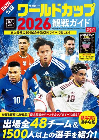テレビ観戦はこれ１冊でOK！『サッカー・ワールドカッ