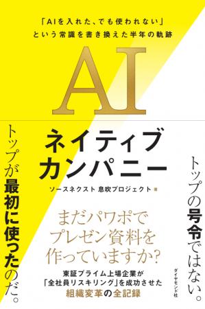 ソースネクスト、全社AI変革の実録を書籍化「AIネイテ