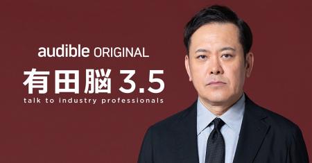 Audibleオリジナルポッドキャスト『有田脳シーズン3.5 Audibleオリジナルポッドキャスト『有田脳シーズン3.5