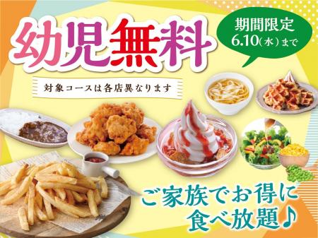 【”幼児無料“でお得に食べ放題!!】6/10迄！世代を超え