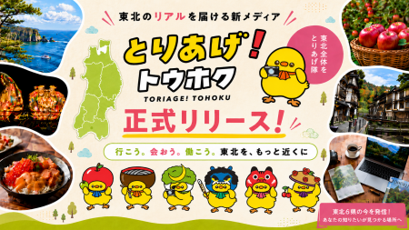 東北6県の今を届ける地域応援メディア「とりあげ!ト 東北6県の今を届ける地域応援メディア「とりあげ!ト