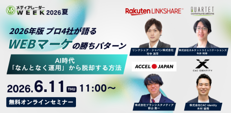 2026年版 プロ4社が語るWEBマーケの勝ちパターン ～AI