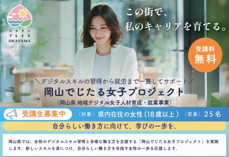 女性の多様な働き方を推進！岡山県から「令和8年度地
