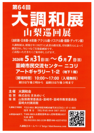 初夏の韮崎を彩る8日間。5/31より「第64回 大調和展 