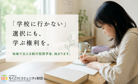学校に行かない選択にも、学ぶ権利を。地域で支える給