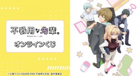 TVアニメ「不器用な先輩。」オンラインくじが販売開始