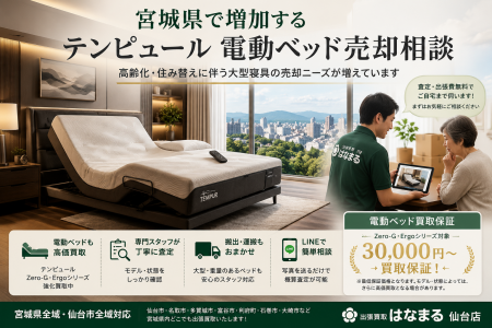 宮城県・仙台市で「テンピュール 電動ベッド・マット