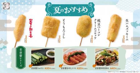 【夏到来！】串カツ田中 夏の新メニューが6月4日(木)