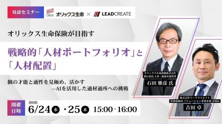 【オリックス生命×リードクリエイト対談】AI時代、人 【オリックス生命×リードクリエイト対談】AI時代、人