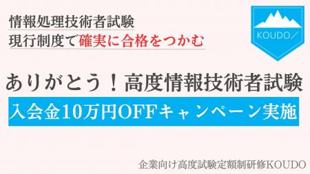 高度試験対策 定額制研修サービス「KOUDO」入会金10万 高度試験対策 定額制研修サービス「KOUDO」入会金10万