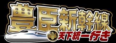 【JR東海×ニッポン城めぐり】新幹線乗車約1万人を創出