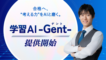 “考えるプロセス”に伴走するAI。『学習AI -Gent-』本 “考えるプロセス”に伴走するAI。『学習AI -Gent-』本