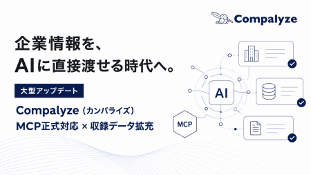 法人データベース「Compalyze」が大型アップデート