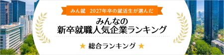 みん就 2027年卒の就活生が選んだ「人気企業ランキン