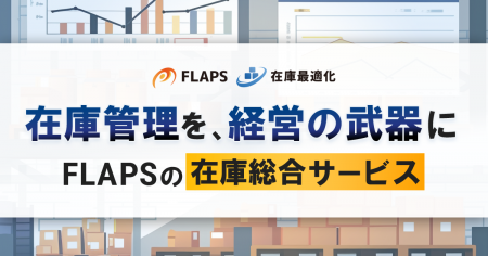株式会社FLAPS、「在庫に関わる総合サービス」を本格