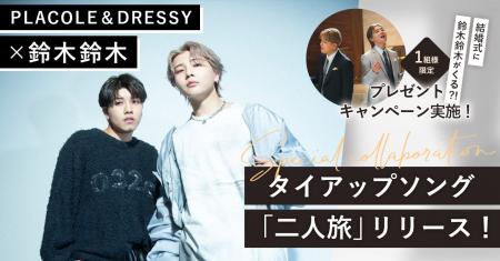 PLACOLE&DRESSY × 鈴木鈴木 スペシャルコラボ決定~ PLACOLE&DRESSY × 鈴木鈴木 スペシャルコラボ決定~