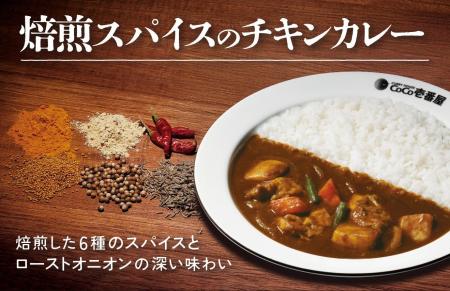 【ココイチ】焙煎した6種のスパイスとローストオニオ