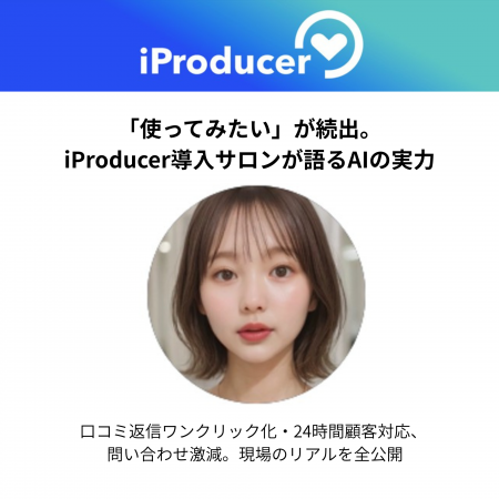 「使ってみたい」が続出。iProducer導入サロンが語るA 「使ってみたい」が続出。iProducer導入サロンが語るA